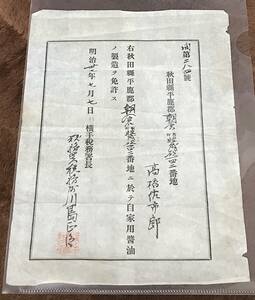 明治時代『自家用醤油製造免許』秋田県 醤油醸造 戦前 日露戦争頃 大日本帝国 三造 生活必需品 古文書 コレクション