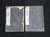 古書 新刻改正『孟子』慶應三年墨書 1867年 道春點 江戸時代 2冊まとめ 古文書 古本 儒学 朱子学 中国戦国時代 思想 儒教 東洋哲学唐本漢籍_画像1