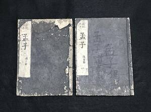 古書 新刻改正『孟子』慶應三年墨書 1867年 道春點 江戸時代 2冊まとめ 古文書 古本 儒学 朱子学 中国戦国時代 思想 儒教 東洋哲学唐本漢籍