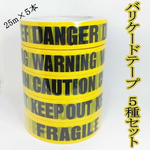 バリケードテープ　5種セット　DANGER　WARNING　CAUTION　KEEP OUT　FRAGILE　危険　警告　封鎖