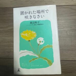 置かれた場所で咲きなさい 渡辺和子／著