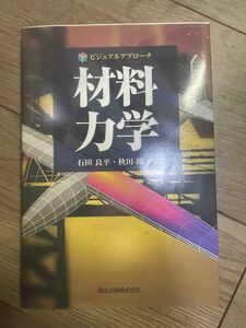 材料力学 （ビジュアルアプローチ） 石田良平／共著　秋田剛／共著