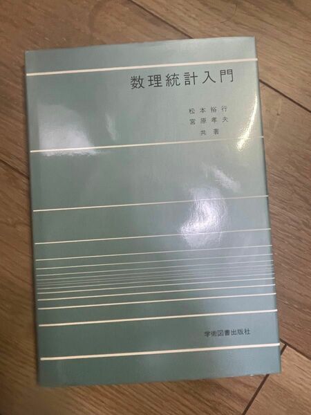 数理統計入門 松本裕行／共著　宮原孝夫／共著