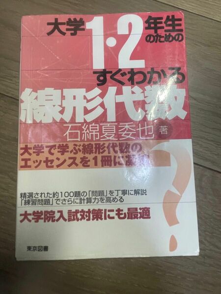 大学１・２年生のためのすぐわかる線形代数 石綿夏委也／著