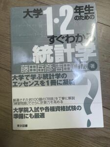 大学１・２年生のためのすぐわかる統計学 藤田岳彦／著　吉田直広／著