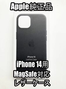 【送料無料】新品未使用 Apple 純正品 iPhone 14 レザーケース MagSafe対応 黒 ミッドナイト アップル純正 