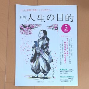 月刊　人生の目的　5月号