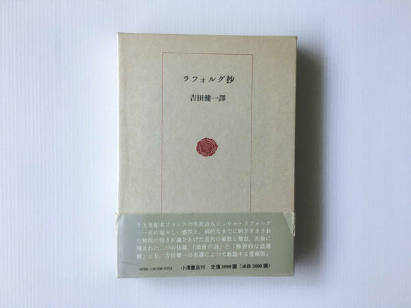 ラフォルグ抄 愛蔵版 ジュール・ラフォルグ 吉田健一訳 小沢書店