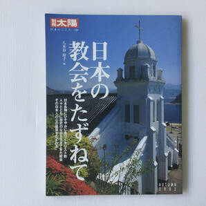 【別冊太陽】日本の教会をたずねて (日本のこころ 119)