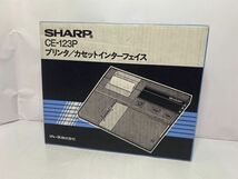 SHARP シャープ　PC-1270　CE-123P プリンタ カセットインターフェイス ポケットコンピュータ ポケコン_画像9