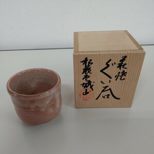 【萩焼 ぐい呑み 酒器 】中古品 茶色 酒呑陶器 工芸品【B8-1①】0522