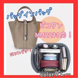 バッグインバッグ グレー エルメス ピコタンロック MM22