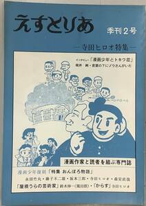 【えすとりあ-季刊2号】寺田ヒロオ特集 1982年2月20日　おんぼろ物語　永田竹丸　藤子不二雄　坂本三郎　寺田ヒロオ　森安直哉 A-2