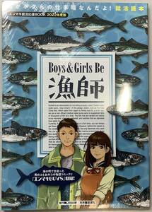 未開封【エンマキ就活応援BOOK2022年度版−Boys& Girls Be 漁師】原作：イタバシマサヒロ　作画：玉越博幸　,,検索,, 釣り　漁師　就活　B