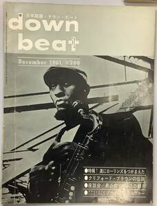 【日本語版− down beat− 12月号／1961年】新興楽譜出版社　“検索” ギター 音楽 楽譜 古本　ダウンビート　Z