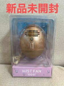 ミストファン エッグ MIST FAN EGG ハンディーファン 扇風機