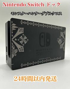 【限定品】Nintendo Switch ドック