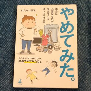 やめてみた。　本当に必要なものが見えてくる暮らし方・考え方 （本当に必要なものが見えてくる暮らし方・考） わたなべぽん／著