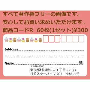 商品コードR 宛名シール 同一柄60枚 差出人印刷無料です