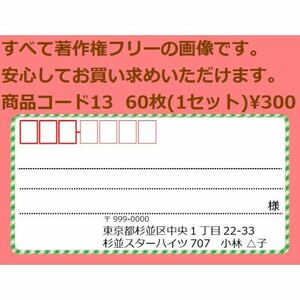 商品コード13 宛名シール 同一柄60枚 差出人印刷無料です