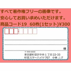 商品コード19 宛名シール 同一柄60枚 差出人印刷無料です