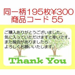 商品コード55 サンキューシール Thank youシール 同一柄195枚です