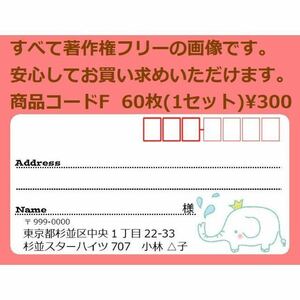 商品コードF 宛名シール 同一柄60枚 差出人印刷無料です