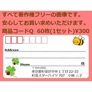 商品コードQ 宛名シール 同一柄60枚 差出人印刷無料です