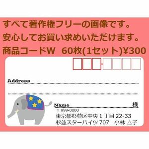 商品コードW 宛名シール 同一柄60枚 差出人印刷無料です