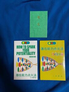 潜在能力点火法、潜在能力点火法369編、光文，各一冊セット　