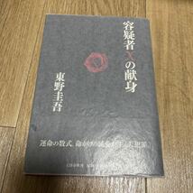 容疑者Xの献身　初版　東野圭吾　文藝春秋_画像1