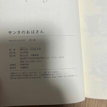 サンタのおばさん　初版　東野圭吾　杉田比呂美　文藝春秋_画像2