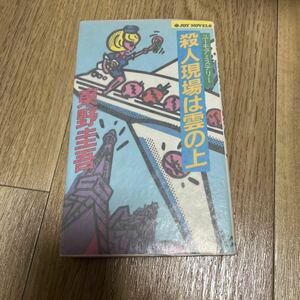 殺人現場は雲の上　初版　東野圭吾　実業之日本社　ジョイ・ノベルス