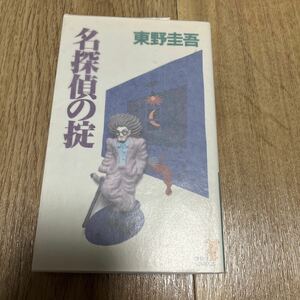 名探偵の掟　初版　東野圭吾　講談社ノベルス