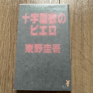 十字屋敷のピエロ 初版 東野圭吾 講談社ノベルス