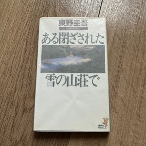 ある閉ざされた雪の山荘で 初版 東野圭吾 講談社ノベルス