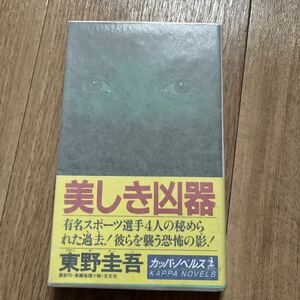 美しき凶器 初版　東野圭吾　カッパ・ノベルス　光文社