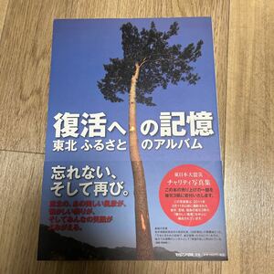 復活への記憶　東北ふるさとのアルバム　マガジンハウス