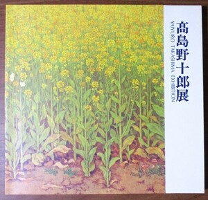 『高島野十郎展』図録　1988年7～10月　会場／東京・久留米・大分　朝日新聞社西部本社発行　カラー図版116作品　