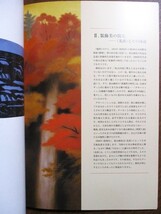 『東山魁夷　《晩照》《光昏》とその時代』図録　2010年10～12月　市川市東山魁夷記念館/開館5周年特別展　図録22作品　_画像5