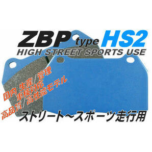 スイフトスポーツ ZC32S ZC33S 用ブレーキパッド【ZBP HS2 ＆ HS2E】スポーツ走行可 ストリート+αの使用域では総合性能No.1確実 コスパ◎の画像1
