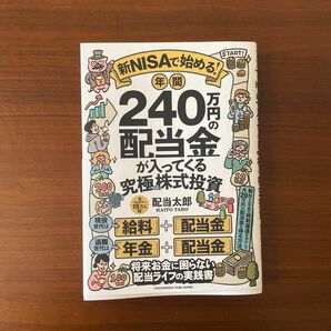 新ＮＩＳＡで始める！年間２４０万円の配当金が入ってくる究極の株式投資 配当太郎／著