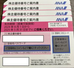 最新◆ANA◆全日空◆株主優待券4枚+グループ優待券◆2025年05月31日迄　4個まで