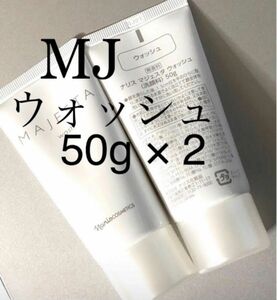 ナリス　マジェスタ　ウォッシュ５０g ×２本