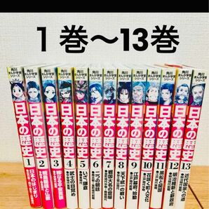 角川まんが学習シリーズ 日本の歴史1-13巻