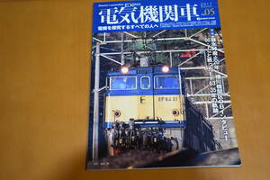 電気機関車 Vol.5　特集　碓氷峠廃止20年・横川機関区OBインタビュー・66.7％と戦ったEF6335年の軌跡