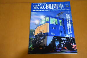 電気機関車 Vol.6　特集　いま魅了の国鉄色電機 EF64 1001・最古参となった国鉄電機 EF64 19