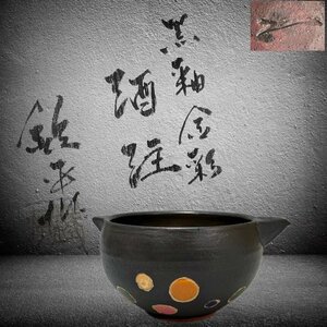 B003黒釉金彩 片口酒注 美濃焼 寺田鉄平作 伝政宗公所用 紫羅背板地 竹雀紋付 水玉模樣 陣羽織字 酒器 酒道具 酒呑 共箱