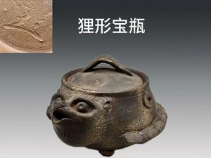 B0309 備前焼 狸形宝瓶 葉摘 窯変 茶道具 煎茶道具 茶注 茗瓶 泡瓶 土瓶 茶器 在銘