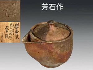 B0406C Bizen . bin . stone work .. heart .. tea utensils tea note . bin foam bin earthenware teapot kiln change also box 